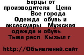 Берцы от производителя › Цена ­ 1 300 - Все города Одежда, обувь и аксессуары » Мужская одежда и обувь   . Тыва респ.,Кызыл г.